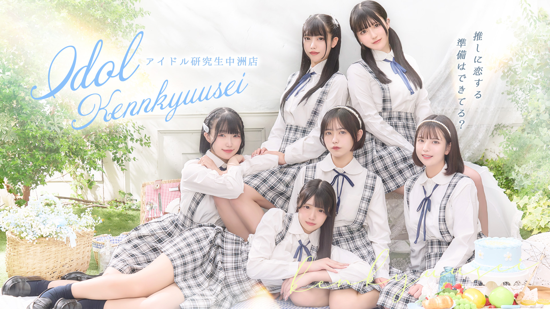 アイドル研究生 中洲店 | E+