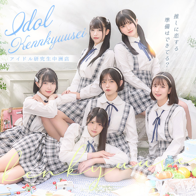 アイドル研究生 中洲店 | E+